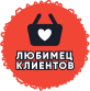Любимец клиентов