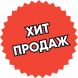 Хит продаж